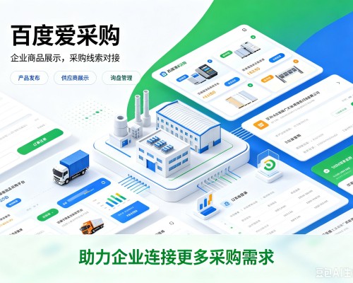 榆次百度爱采购